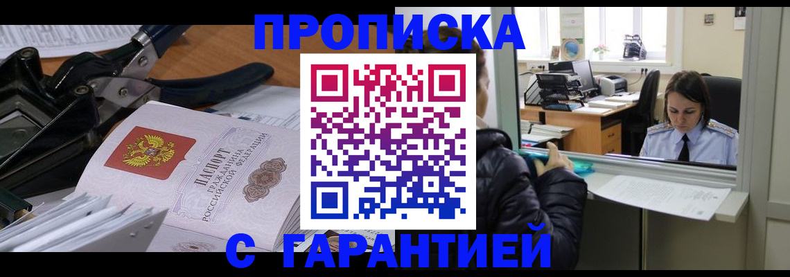 прописка штамп в Закаменске