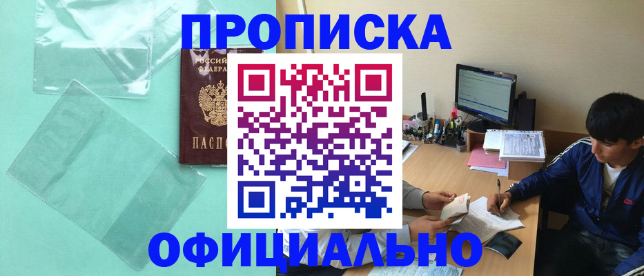 купить прописку в Закаменске